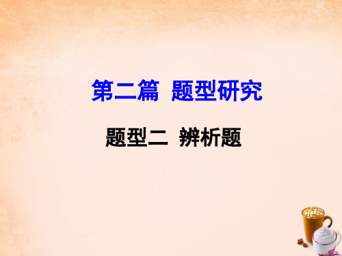 河南省中考政治第二篇题型研究题型二辨析题课件