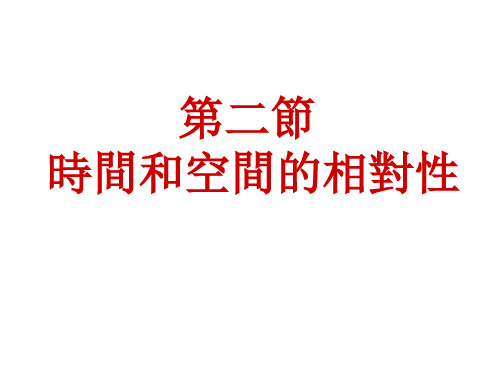 人教版高中物理课件-时间和空间的相对性