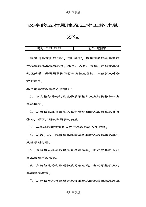 汉字的五行属性及三才五格计算方法之欧阳学创编