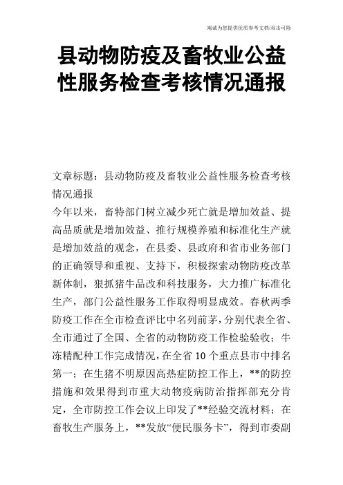 县动物防疫及畜牧业公益性服务检查考核情况通报