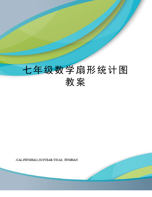 七年级数学扇形统计图教案
