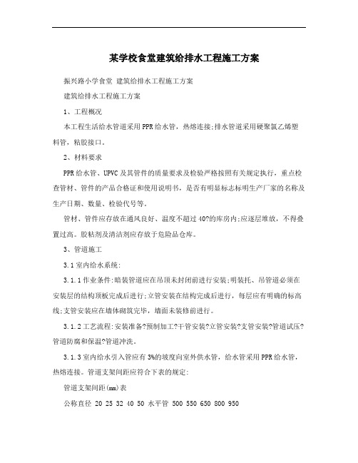 某学校食堂建筑给排水工程施工方案
