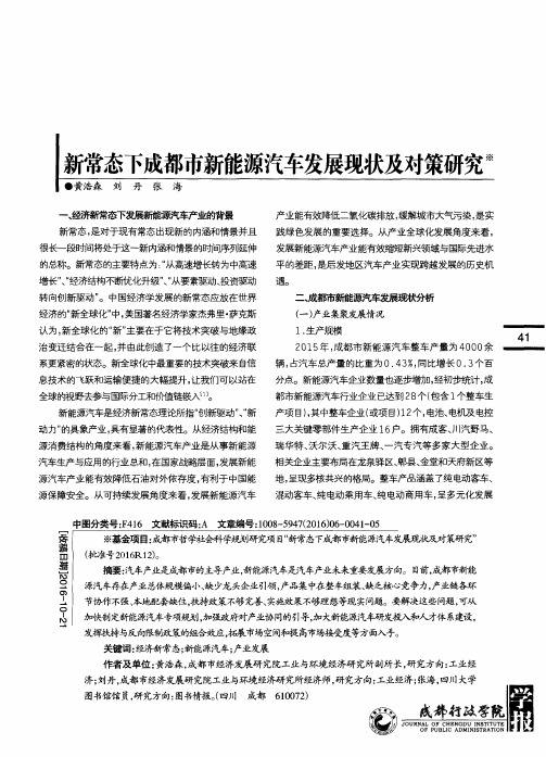 新常态下成都市新能源汽车发展现状及对策研究