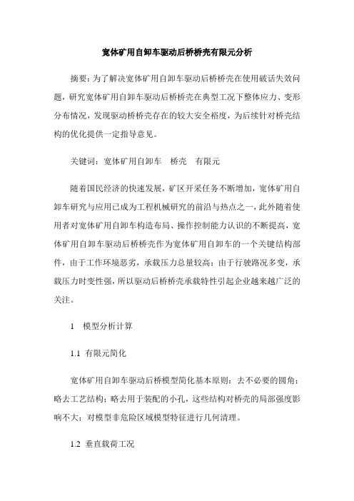 宽体矿用自卸车驱动后桥桥壳有限元分析
