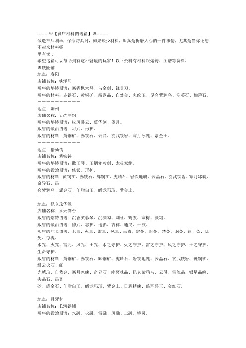仙剑奇侠传四图谱熔铸与地点