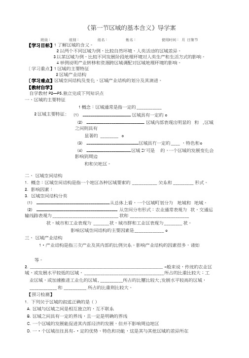 《第一节区域的基本含义》导学案.doc