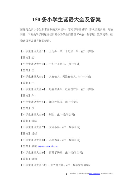 150条小学生谜语大全及答案.pptx