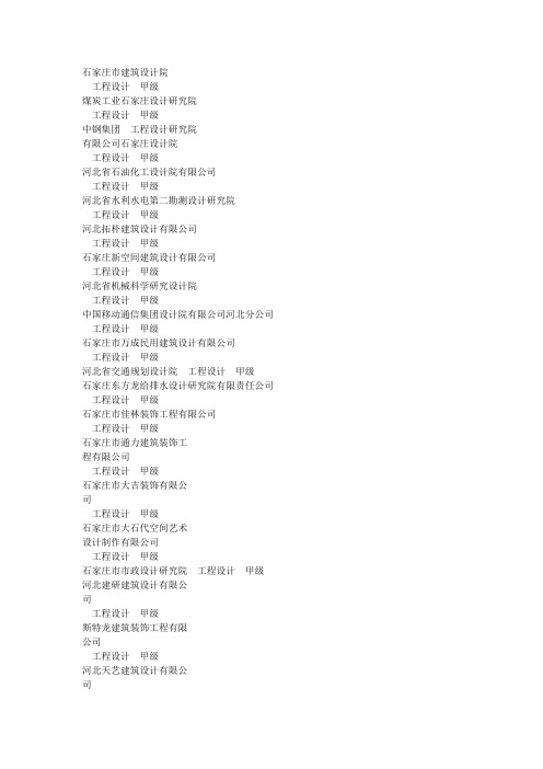 石家庄各工程设计单位名称(可编辑word)
