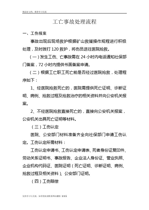 最新工亡事故处理流程