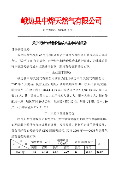 商业用户天然气销售价格成本签定申请报告
