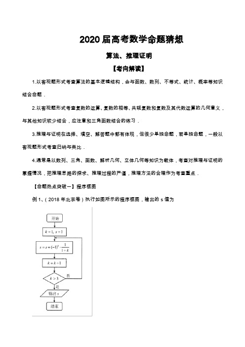 2020届高考数学命题猜想及专题练习--算法、推理证明(含解析)