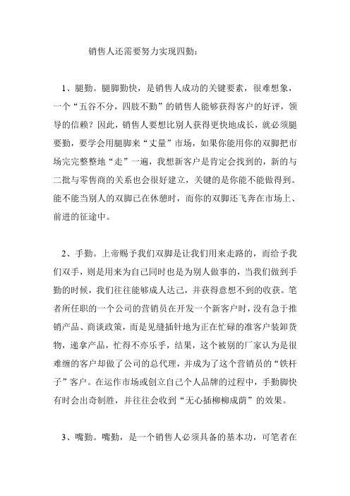 销售人还需要努力实现四勤：