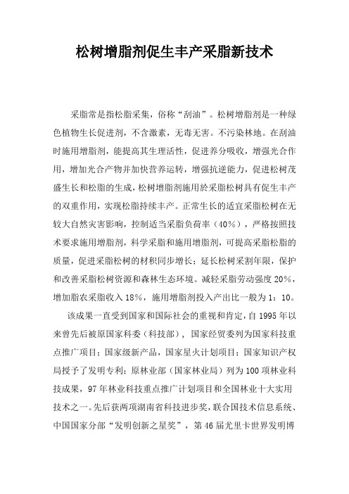 松树增脂剂促生丰产采脂新技术