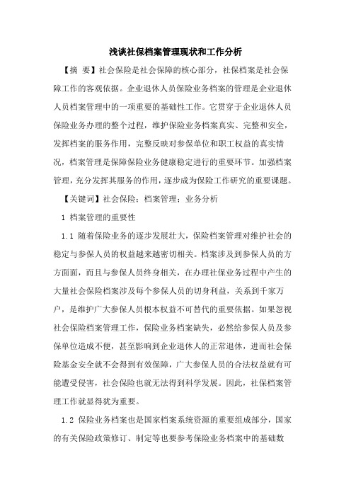 社保档案管理现状和工作分析