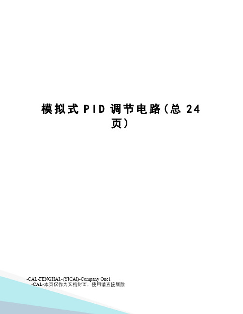 模拟式PID调节电路