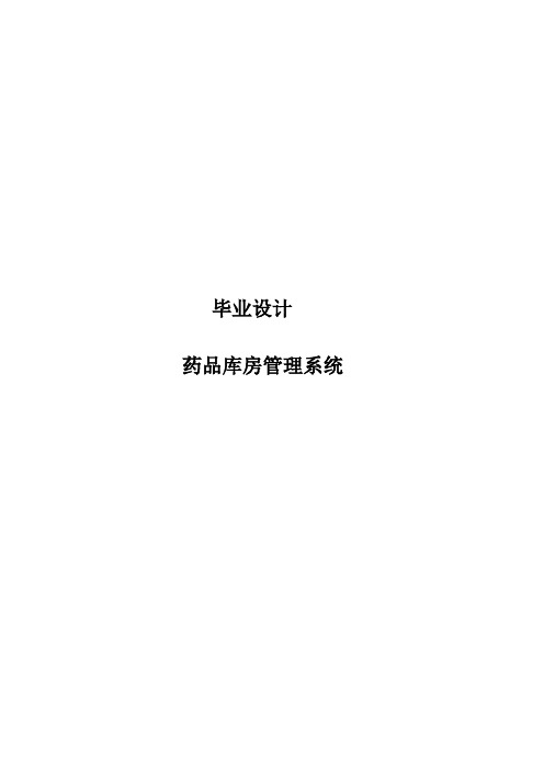 药品库房管理系统论文