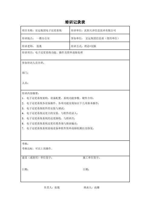 电子巡更系统系统培训记录表