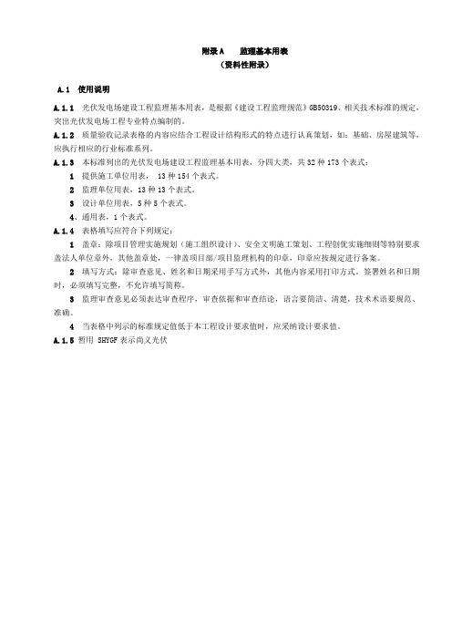 光伏发电场建设工程资料表格(239页,表格齐全)