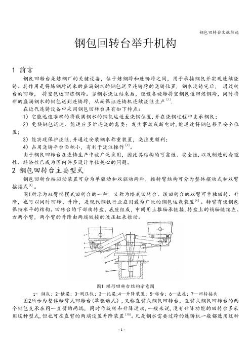 钢包回转台文献综述