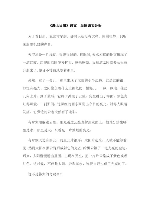 《海上日出》课文和课文分析