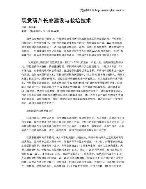 观赏葫芦长廊建设与栽培技术