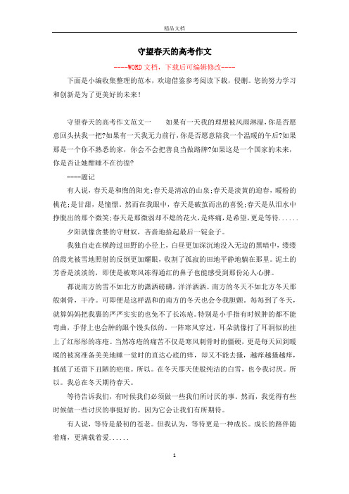 守望春天的高考作文