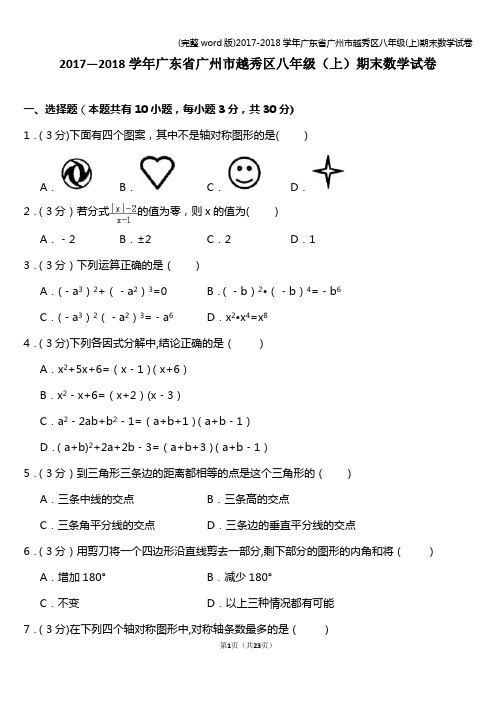 (完整word版)2017-2018学年广东省广州市越秀区八年级(上)期末数学试卷