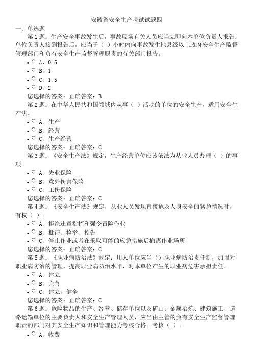 安徽省安全生产考试试题四