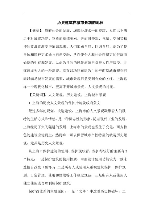 历史建筑在城市景观的地位