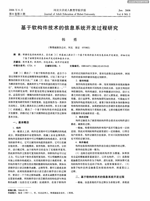 基于软构件技术的信息系统开发过程研究