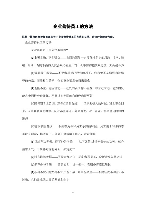 企业善待员工的方法