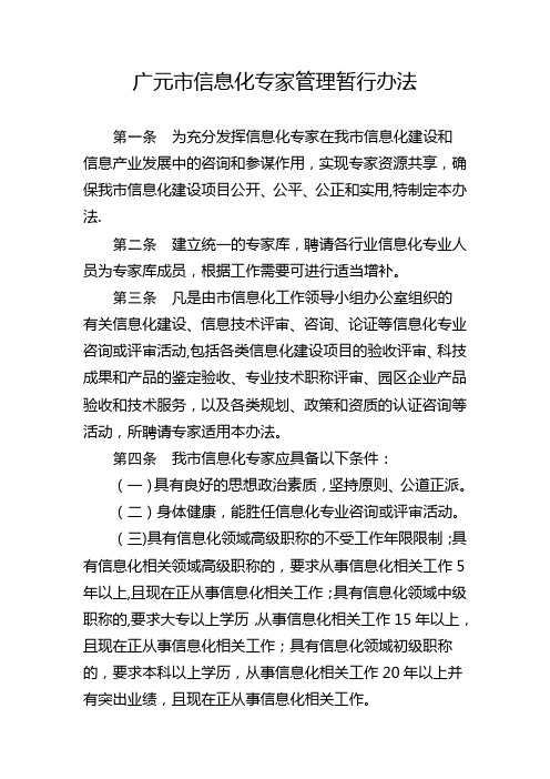 广元市信息化专家管理暂行办法
