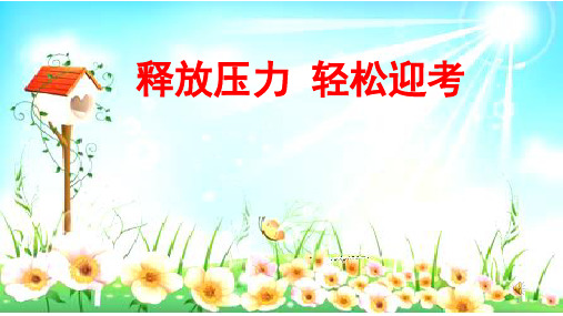 六年级下册心理健康课件-第三十一课 释放压力 轻松迎考｜北师大版(15张PPT)