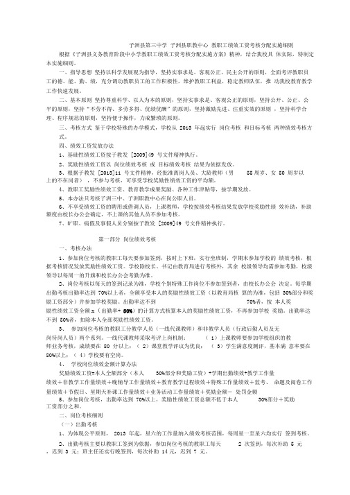 教职工绩效工资考核分配实施细则最近
