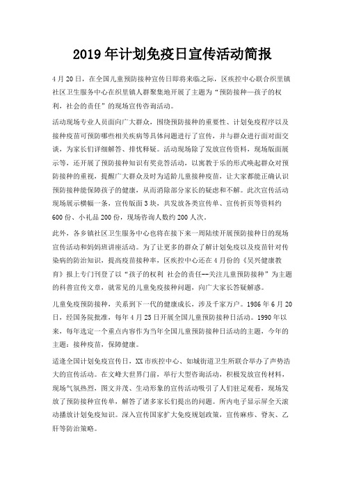 最新-2019年计划免疫日宣传活动简报 精品