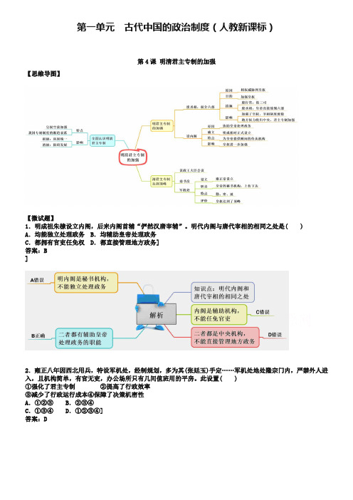 教材图解·人教版高中历史必修1(思维导图和微试题)1.4明清君主专制的加强 Word版含答案