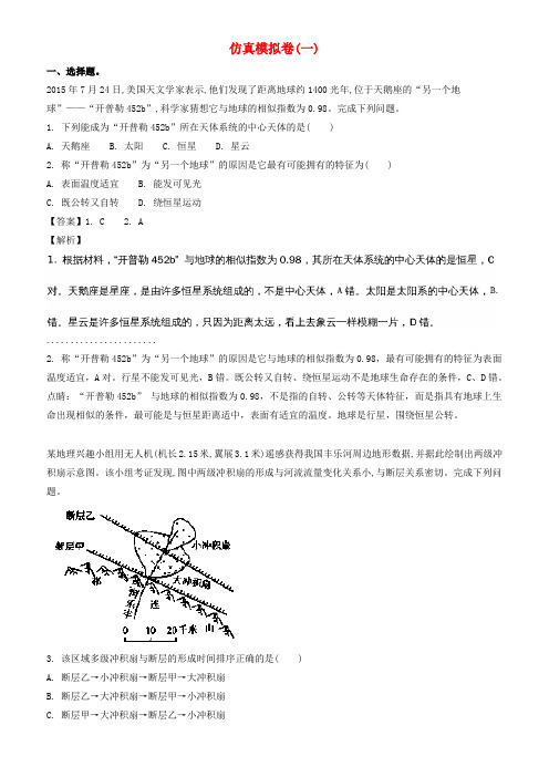 浙江选考2018届高考地理二轮复习仿真模拟卷一(有答案)