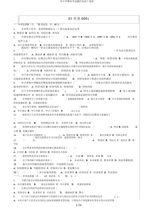 审计学期末考试题任务前十套原