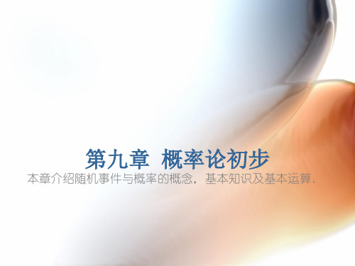 第九章  概率论初步