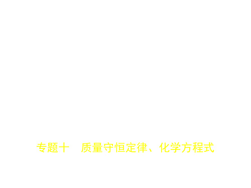 专题十 质量守恒定律、化学方程式(试题部分).pptx