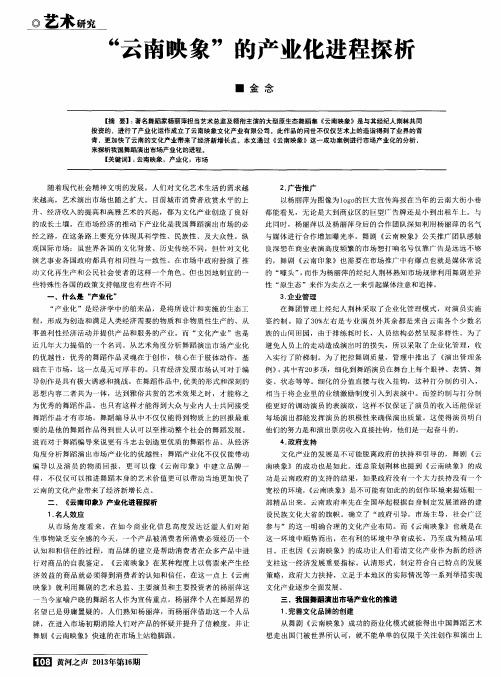 “云南映象”的产业化进程探析