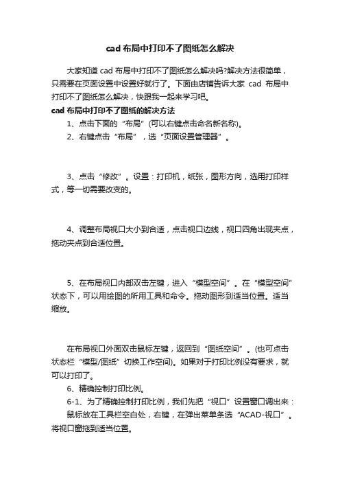 cad布局中打印不了图纸怎么解决