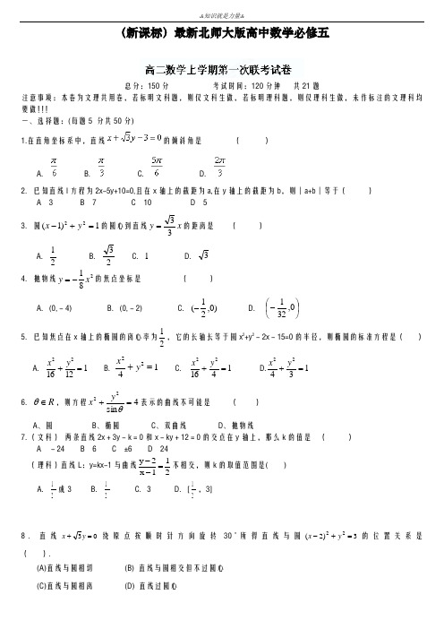 2020-2021学年北师大版高二上学期期中联考数学模拟试题及答案解析