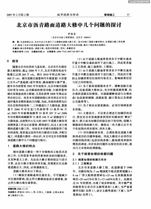 北京市沥青路面道路大修中几个问题的探讨