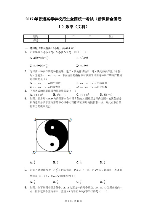 2017年普通高等学校招生全国统一考试(新课标全国卷Ⅰ)数学(文科)