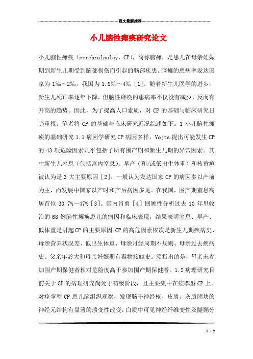 小儿脑性瘫痪研究论文