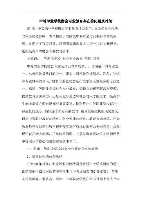 中等职业学校财会专业教育存在问题论文