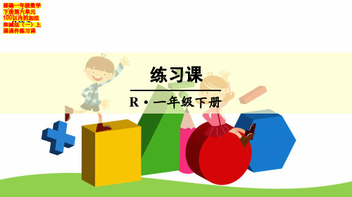 部编一年级数学下册第六单元100以内的加法和减法(一)上课课件练习课