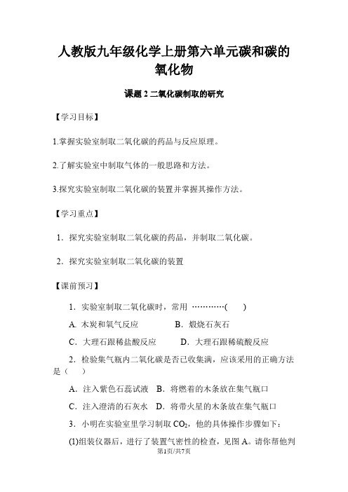 人教版九年级化学上册第六单元碳和碳的氧化物课题2二氧化碳制取的研究 导学案(无答案)