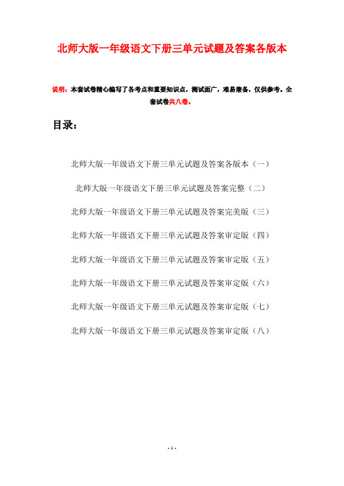 北师大版一年级语文下册三单元试题及答案各版本(八套)